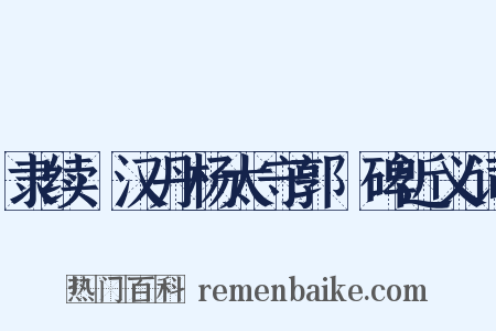 隶续·汉丹杨太守郭旻碑近义词是什么意思的图片